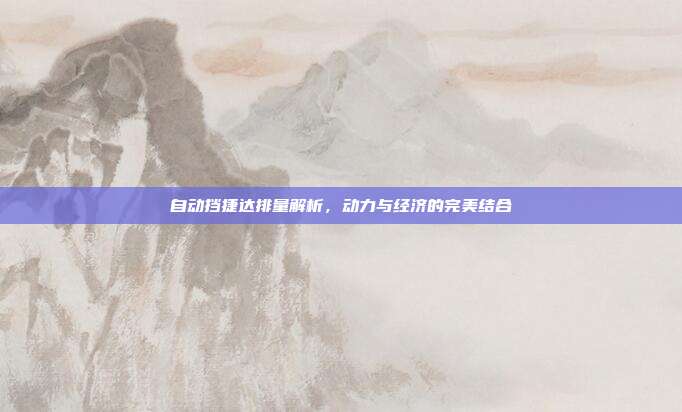 自动挡捷达排量解析，动力与经济的完美结合