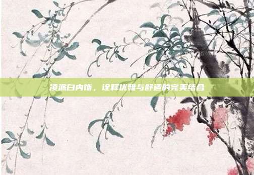 凌派白内饰，诠释优雅与舒适的完美结合