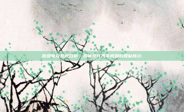 底盘电控系统百科，揭秘现代汽车底盘的智能核心