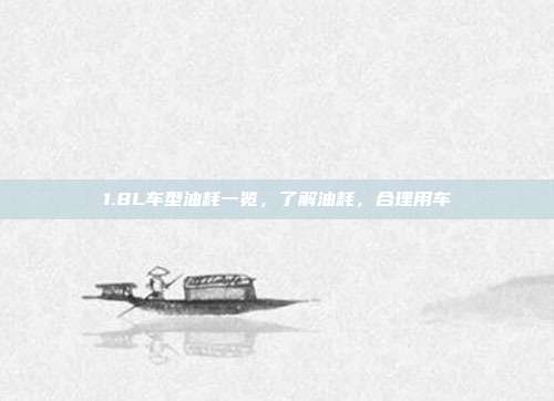 1.8L车型油耗一览，了解油耗，合理用车