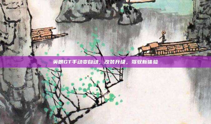 英朗GT手动变自动，改装升级，驾驭新体验