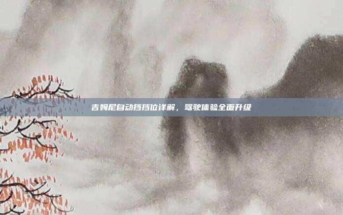吉姆尼自动挡挡位详解，驾驶体验全面升级