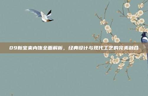 09新宝来内饰全面解析，经典设计与现代工艺的完美融合