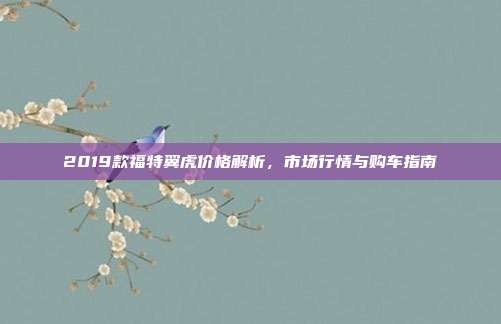 2019款福特翼虎价格解析，市场行情与购车指南