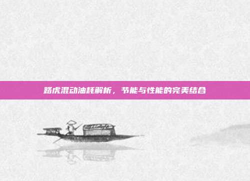 路虎混动油耗解析，节能与性能的完美结合