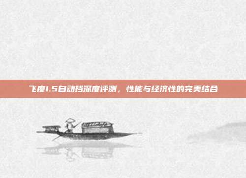 飞度1.5自动挡深度评测，性能与经济性的完美结合
