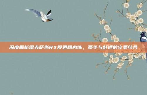 深度解析雷克萨斯RX舒适版内饰，豪华与舒适的完美结合