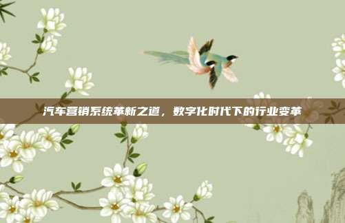 汽车营销系统革新之道，数字化时代下的行业变革
