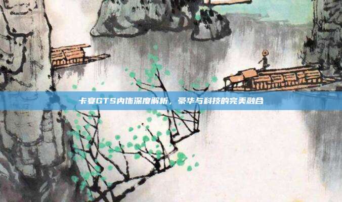 卡宴GTS内饰深度解析，豪华与科技的完美融合