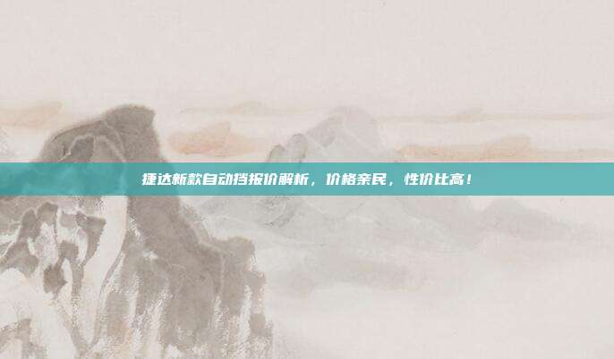 捷达新款自动挡报价解析，价格亲民，性价比高！