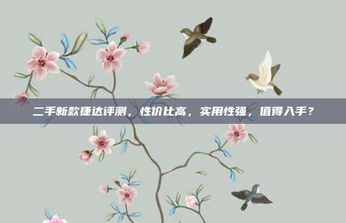 二手新款捷达评测，性价比高，实用性强，值得入手？