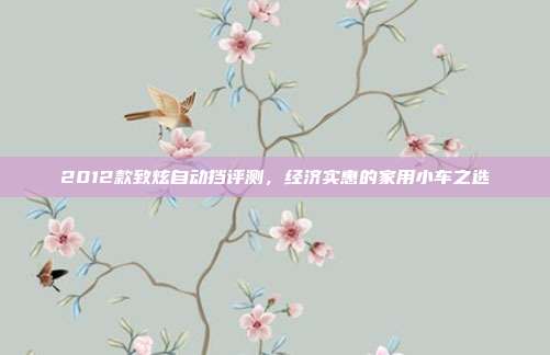 2012款致炫自动挡评测，经济实惠的家用小车之选