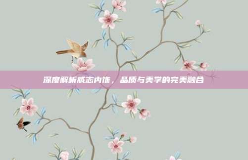 深度解析威志内饰，品质与美学的完美融合
