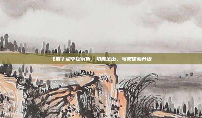 飞度手动中控解析，功能全面，驾驶体验升级
