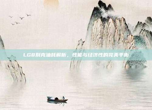 LG8别克油耗解析，性能与经济性的完美平衡