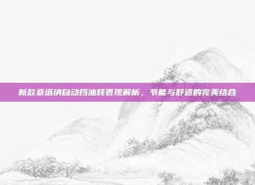 新款桑塔纳自动挡油耗表现解析，节能与舒适的完美结合