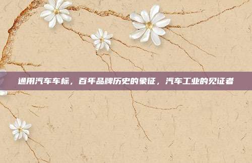 通用汽车车标，百年品牌历史的象征，汽车工业的见证者