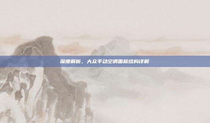 深度解析，大众手动空调面板结构详解
