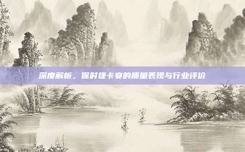 深度解析，保时捷卡宴的质量表现与行业评价