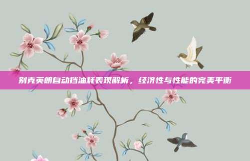 别克英朗自动挡油耗表现解析，经济性与性能的完美平衡