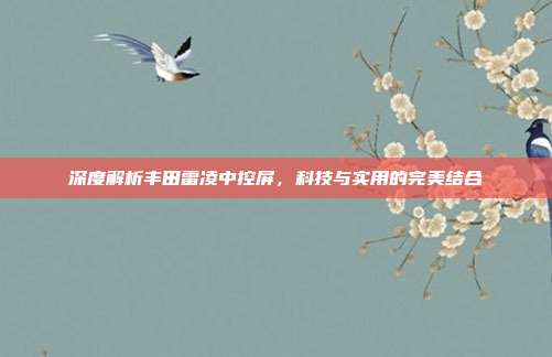 深度解析丰田雷凌中控屏，科技与实用的完美结合