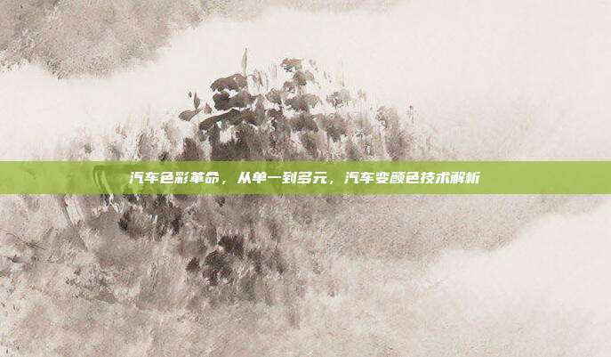 汽车色彩革命，从单一到多元，汽车变颜色技术解析