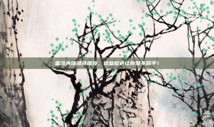 雷凌内饰颜色推荐，这些配色让你爱不释手！