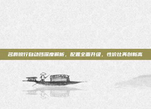 名爵锐行自动挡深度解析，配置全面升级，性价比再创新高