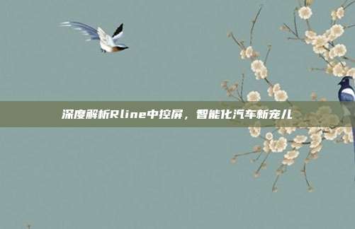 深度解析Rline中控屏，智能化汽车新宠儿