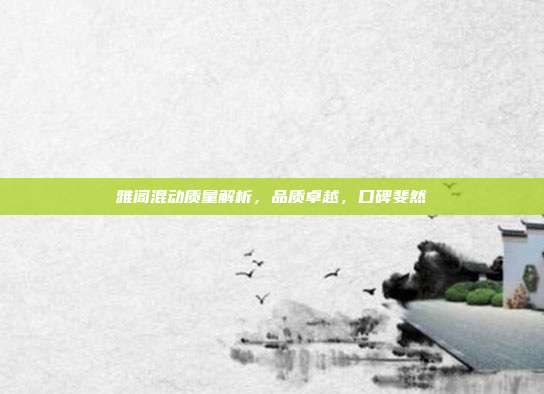 雅阁混动质量解析，品质卓越，口碑斐然