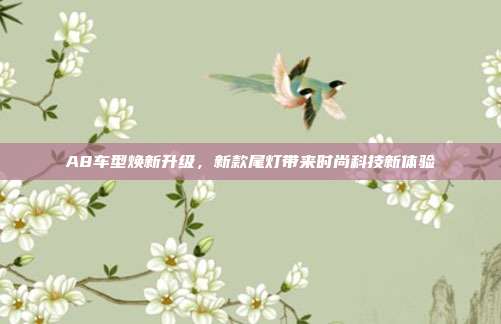 A8车型焕新升级，新款尾灯带来时尚科技新体验