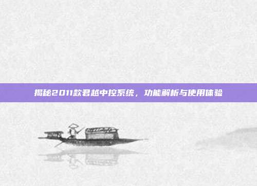 揭秘2011款君越中控系统，功能解析与使用体验