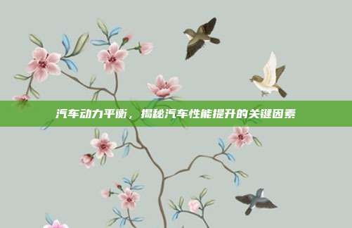汽车动力平衡，揭秘汽车性能提升的关键因素