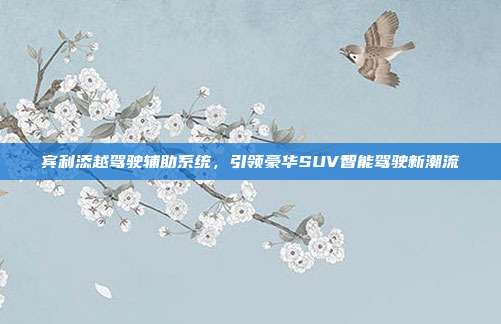 宾利添越驾驶辅助系统，引领豪华SUV智能驾驶新潮流