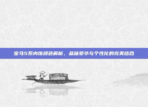 宝马5系内饰颜色解析，品味豪华与个性化的完美结合
