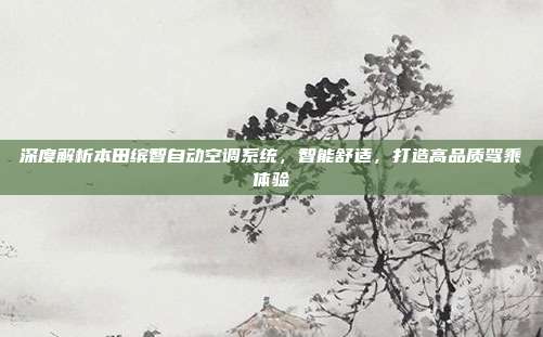 深度解析本田缤智自动空调系统，智能舒适，打造高品质驾乘体验