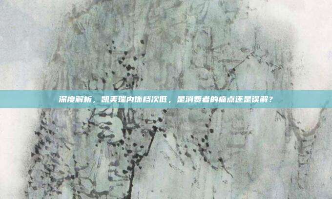 深度解析，凯美瑞内饰档次低，是消费者的痛点还是误解？