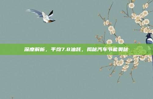 深度解析，平均7.8油耗，揭秘汽车节能奥秘