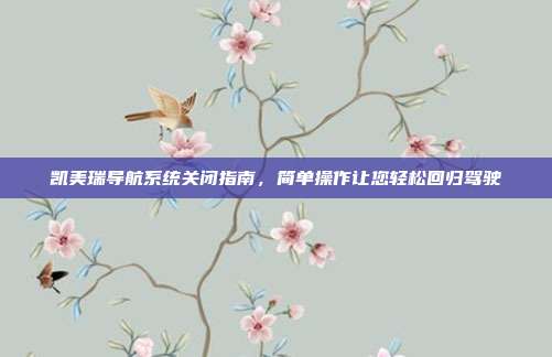 凯美瑞导航系统关闭指南，简单操作让您轻松回归驾驶