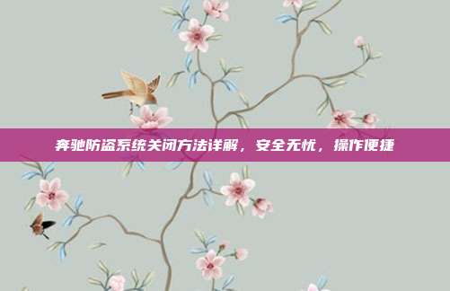 奔驰防盗系统关闭方法详解，安全无忧，操作便捷
