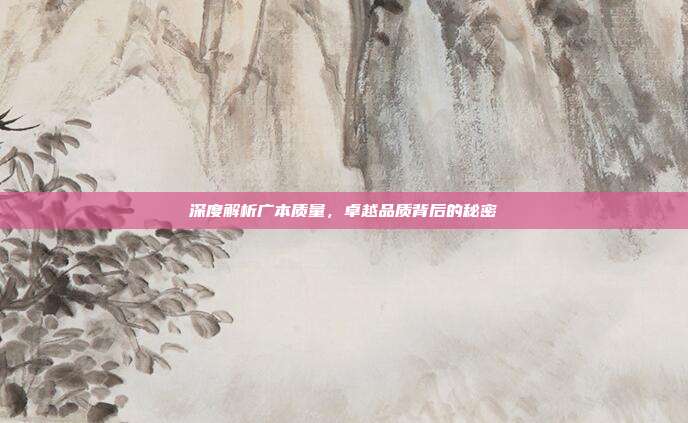 深度解析广本质量，卓越品质背后的秘密