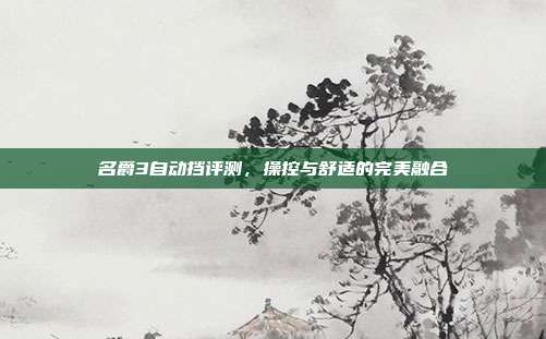 名爵3自动挡评测，操控与舒适的完美融合