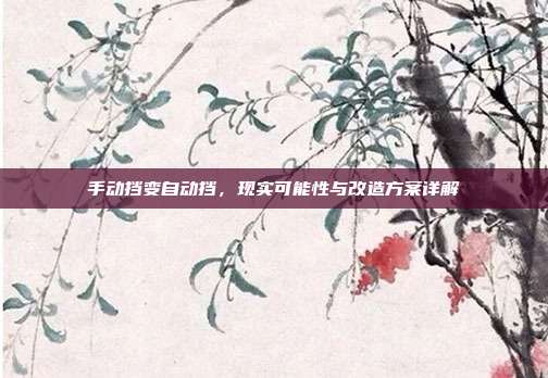 手动挡变自动挡，现实可能性与改造方案详解