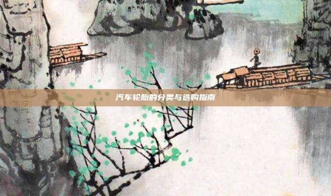 汽车轮胎的分类与选购指南