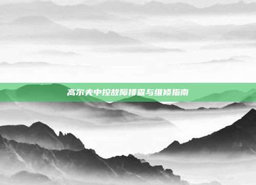 高尔夫中控故障排查与维修指南
