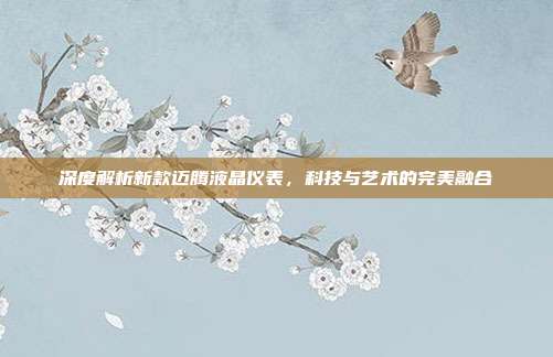 深度解析新款迈腾液晶仪表，科技与艺术的完美融合