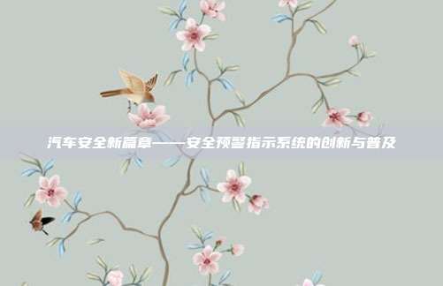 汽车安全新篇章——安全预警指示系统的创新与普及