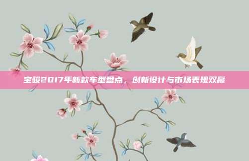 宝骏2017年新款车型盘点，创新设计与市场表现双赢