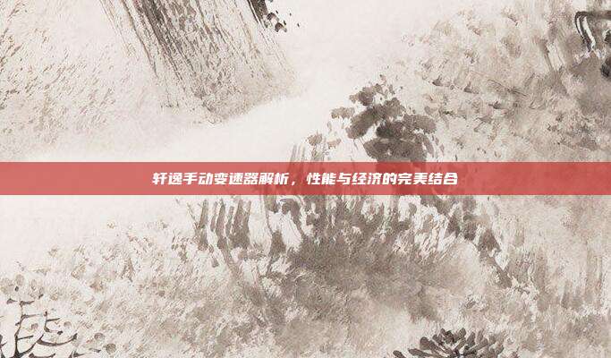 轩逸手动变速器解析，性能与经济的完美结合