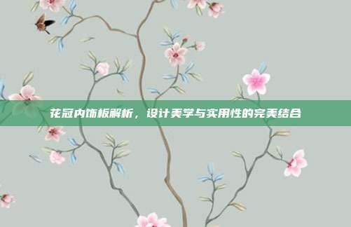 花冠内饰板解析，设计美学与实用性的完美结合